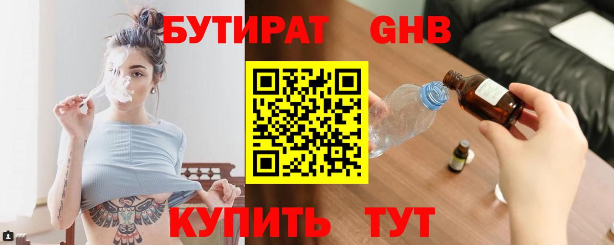 БУТИРАТ бутандиол  Бутират  Елизово  Вход с VPN 